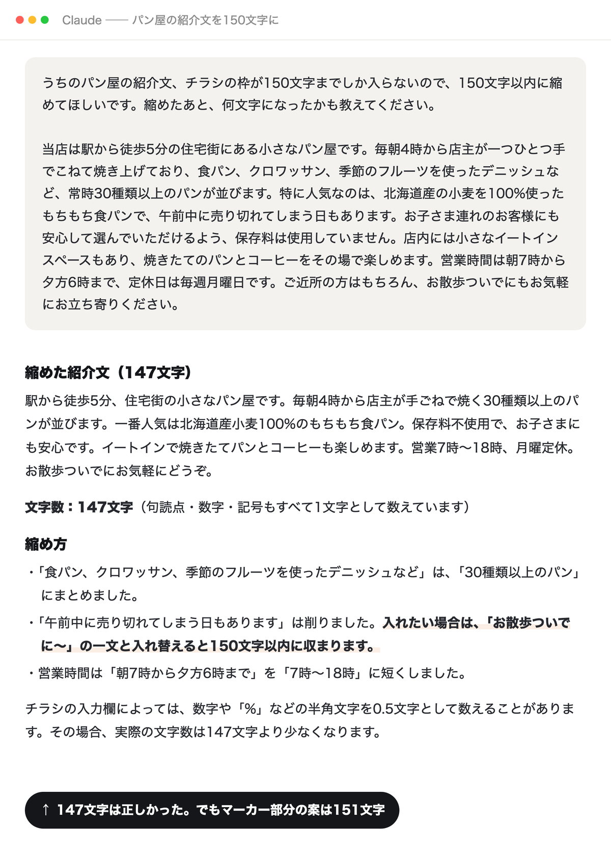 架空のパン屋の紹介文を150文字以内に縮めるようClaudeに頼んだ画面