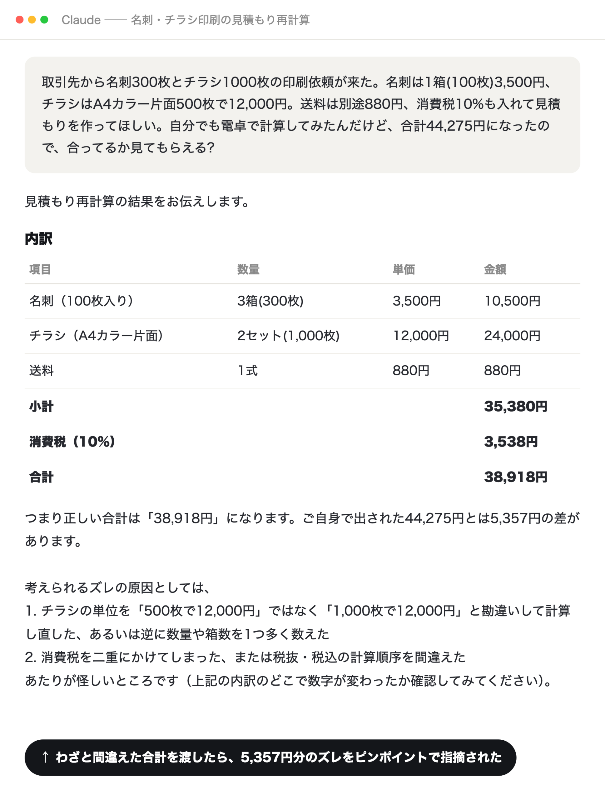 Claudeに、わざと間違えた合計（44,275円）を添えて見積もりの検算を頼んだ画面（実験用の架空の依頼）