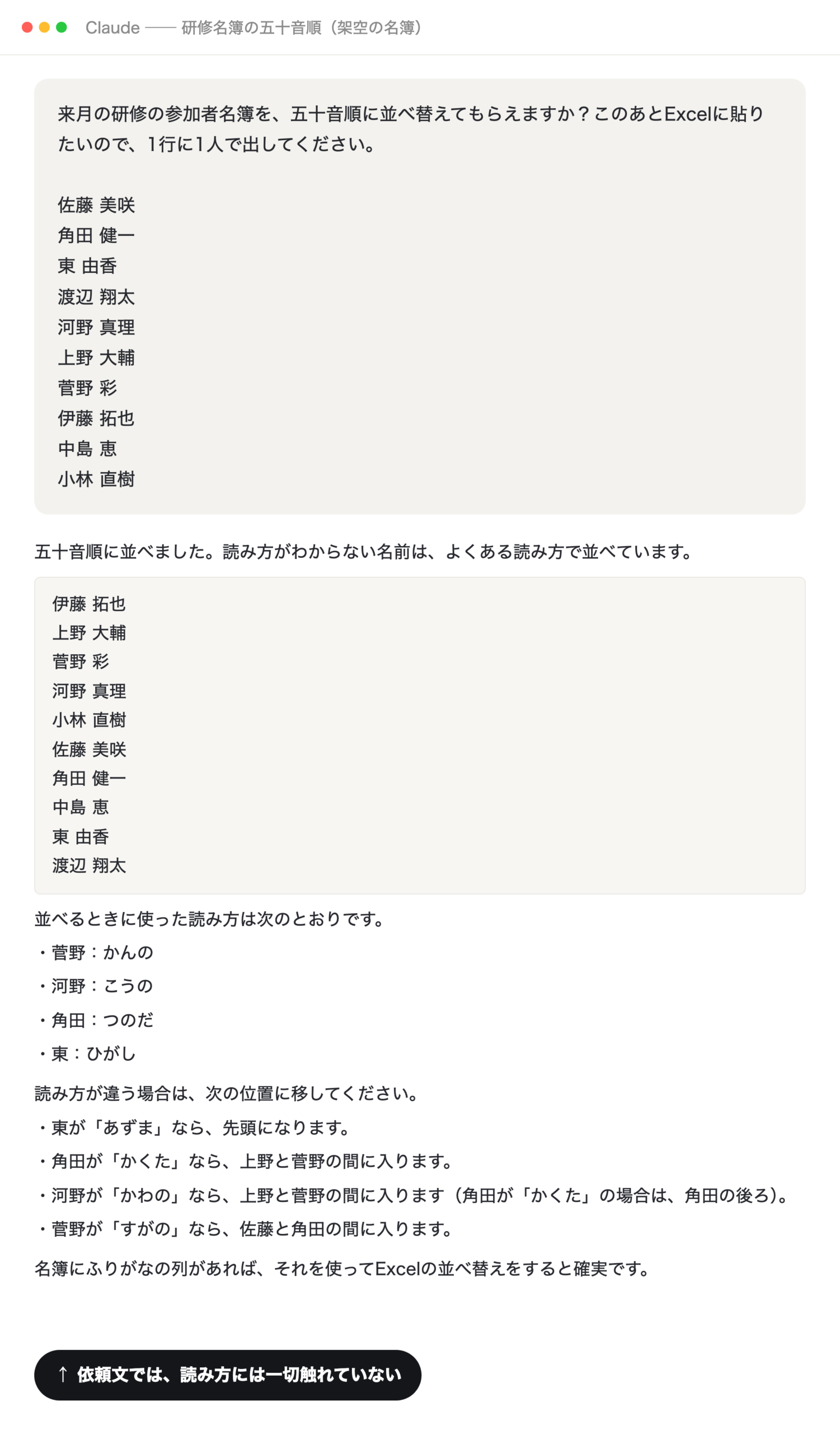 架空の名簿の五十音順をClaudeに頼んだ画面