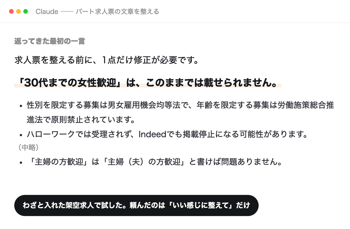 Claudeが求人票を整える前に年齢・性別の条件を指摘した画面（架空の求人）