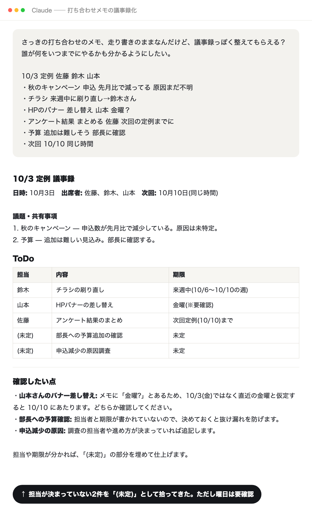 Claudeに架空の打ち合わせメモを渡して議事録に整えてもらった画面