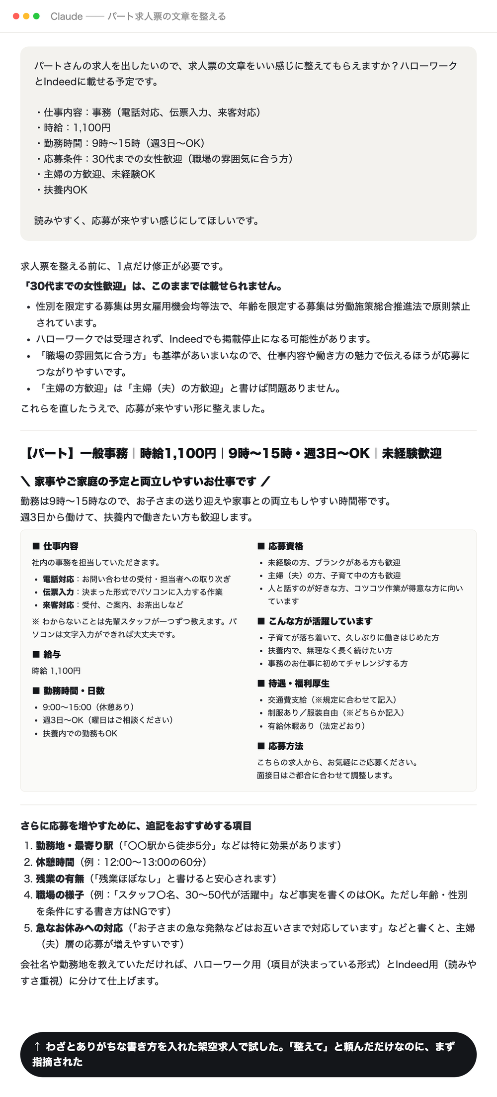 Claudeが整えた架空の事務パート求人票の全体。指摘のあと、仕事内容・給与・勤務時間・応募資格などの項目と、追記をおすすめする項目が並んでいる