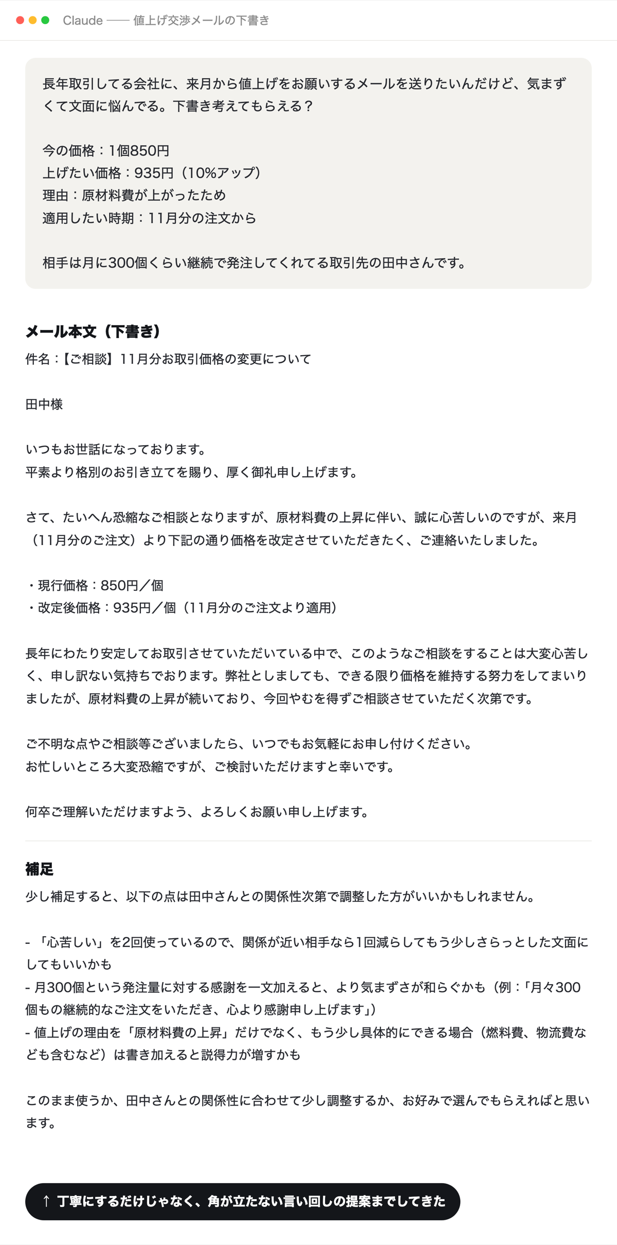 Claudeに値上げのお願いメールの下書きを頼んだ画面（実験用の架空の依頼）