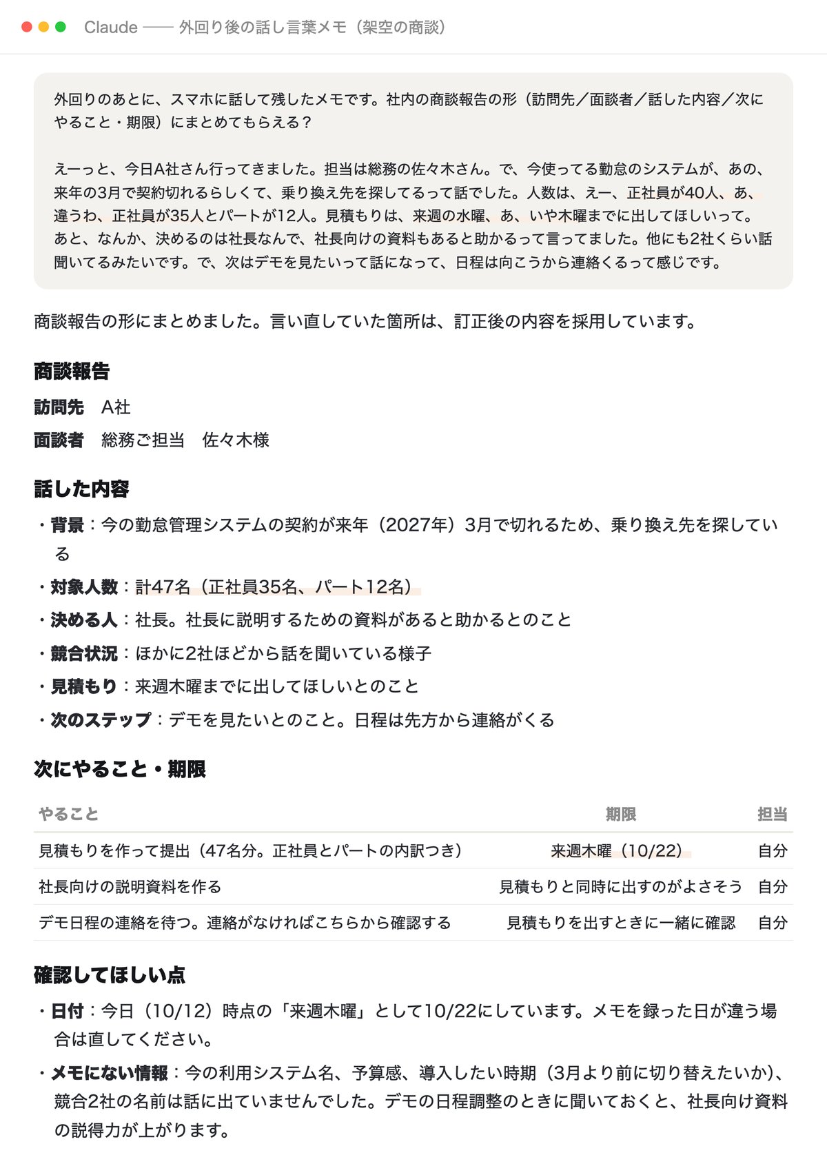 架空の商談メモをClaudeに商談報告の形に整えてもらった画面